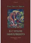 Рене Трот - В стране минувшего
