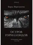 Борис Фортунатов - Остров гориллоидов