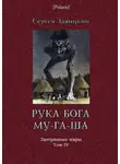Сергей Заяицкий - Рука бога Му-га-ша