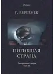 Г. Берсенев - Погибшая страна