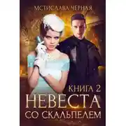 Постер книги Невеста со скальпелем - 2