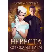Постер книги Невеста со скальпелем