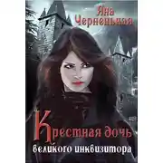 Постер книги Крестная дочь великого инквизитора