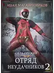 Иван Магазинников - Сила оружия