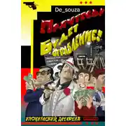 Постер книги Прячтесь! Будет ограбление!