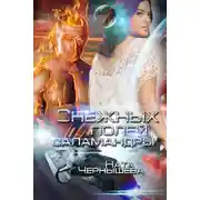 Постер книги Снежных полей саламандры