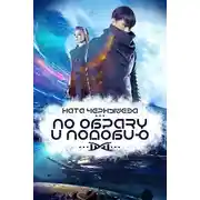 Постер книги По образу и подобию