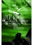 Наталья Чернышева - Ночь заканчивается рассветом