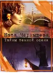Наталья Чернышева - Тайны темной осени