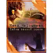 Постер книги Тайны темной осени