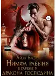 Айза Блэк - Нимфа рабыня в гареме у Дракона господина