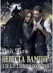 Айза Блэк - Невеста вампир для блудливого оборотня