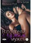 Тати Блэк - В постели с чужим мужем