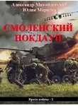 Александр Михайловский - Смоленский нокдаун