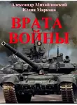 Александр Михайловский - Врата Войны