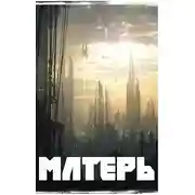 Постер книги Матерь