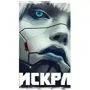 Постер книги Искра