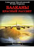 Александр Михайловский - Балканы. Красный рассвет