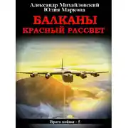 Постер книги Балканы. Красный рассвет