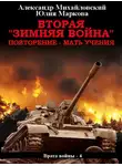 Александр Михайловский - Вторая «Зимняя Война»