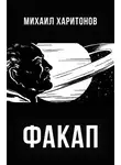 Михаил Харитонов - Факап