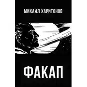 Постер книги Факап