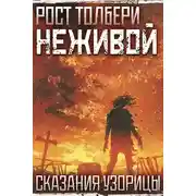 Постер книги Неживой