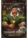 Иван Магазинников - Граф