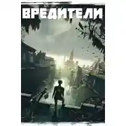 Постер книги Вредители