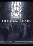 Рост Толбери - Долгая Ночь