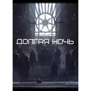 Постер книги Долгая Ночь