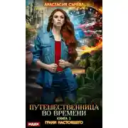 Постер книги Грани настоящего
