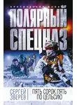 Сергей Зверев - Пять сорок пять по Цельсию