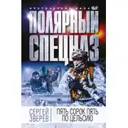 Постер книги Пять сорок пять по Цельсию