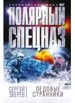 Сергей Зверев - Ледовые странники