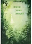 Элизабет Боуэн - Плющ оплел ступени
