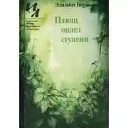 Постер книги Плющ оплел ступени