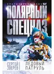 Сергей Зверев - Ледовый патруль