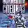 Сергей Зверев - Арктическое торнадо