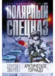 Сергей Зверев - Арктическое торнадо