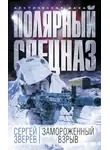 Сергей Зверев - Замороженный взрыв