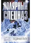 Сергей Зверев - Ледяная пуля