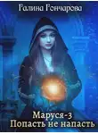 Галина Гончарова - Маруся-3. Попасть не напасть