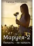 Галина Гончарова - Маруся-2. Попасть - не напасть