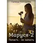 Постер книги Маруся-2. Попасть - не напасть