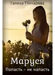 Галина Гончарова - Попасть - не напасть