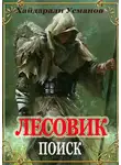 Хайдарали Усманов - Лесовик. Часть 5. Поиск