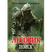 Постер книги Лесовик. Часть 5. Поиск