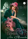 Рина Лесникова - Брак по расчету