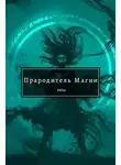 SWFan - Прародитель Магии. Том 2